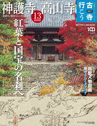 古寺行こう 13 神護寺・高山寺