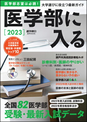 週刊朝日MOOK 医学部に入る 2023のサムネイル