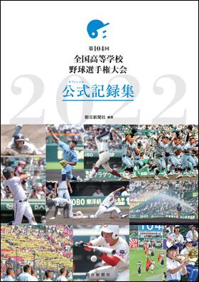 第104回　全国高等学校野球選手権大会　公式記録集