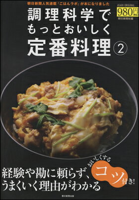 調理科学でもっとおいしく定番料理 （2）
