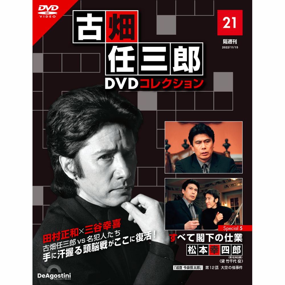 デアゴスティーニ 古畑任三郎DVDコレクション　 第21号