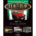 デアゴスティーニ 日本の名車コレクション 第4号