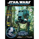 デアゴスティーニ スター・ウォーズ スターシップ＆ビークル・コレクション 第12号