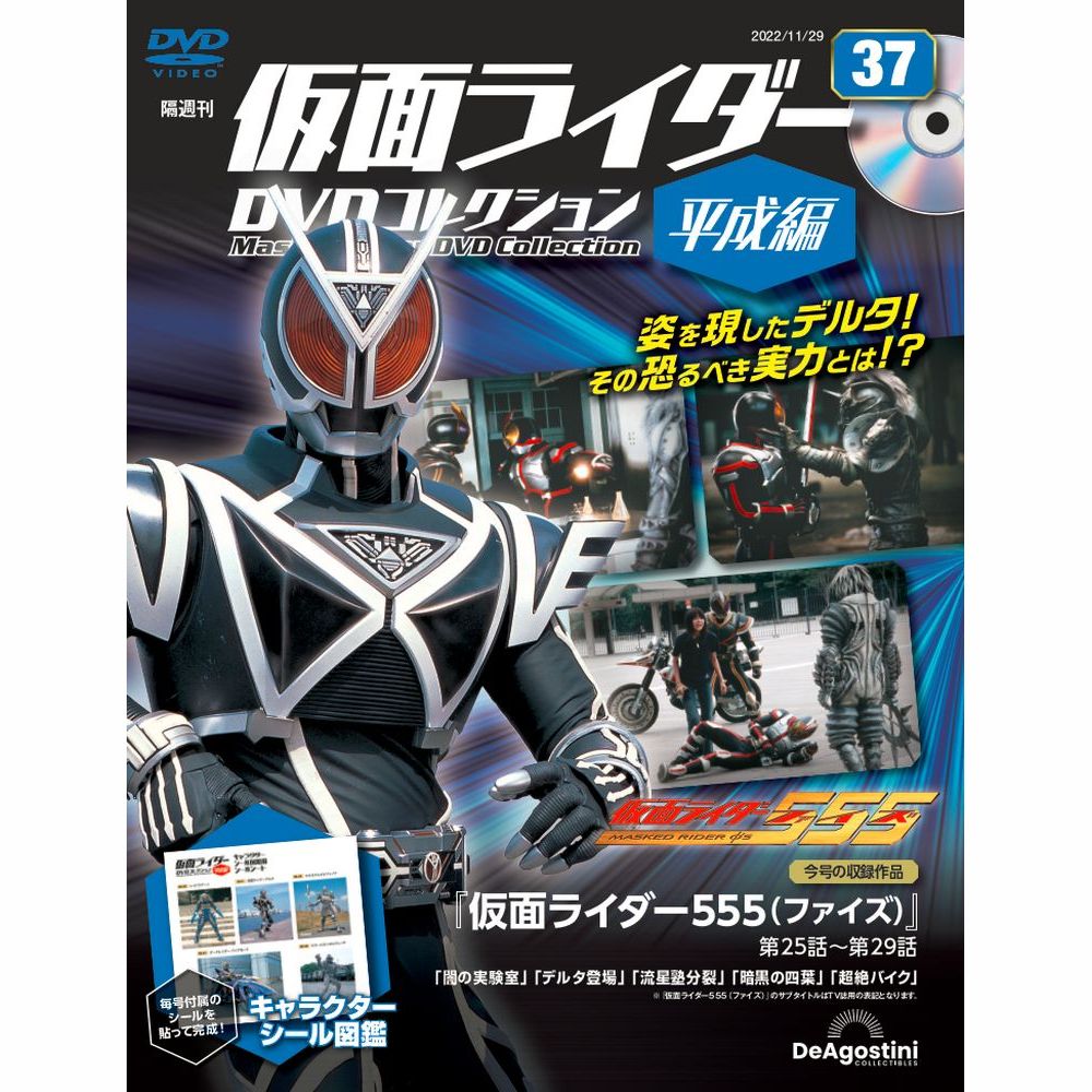 仮面ライダーDVDコレクション平成編　第37号　デアゴスティーニ