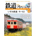 鉄道ザプロジェクト 48号 デアゴスティーニ