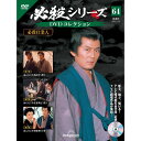 デアゴスティーニ 必殺シリーズ DVDコレクション 第64号
