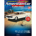 デアゴスティーニ アメリカンカーコレクション 第30号