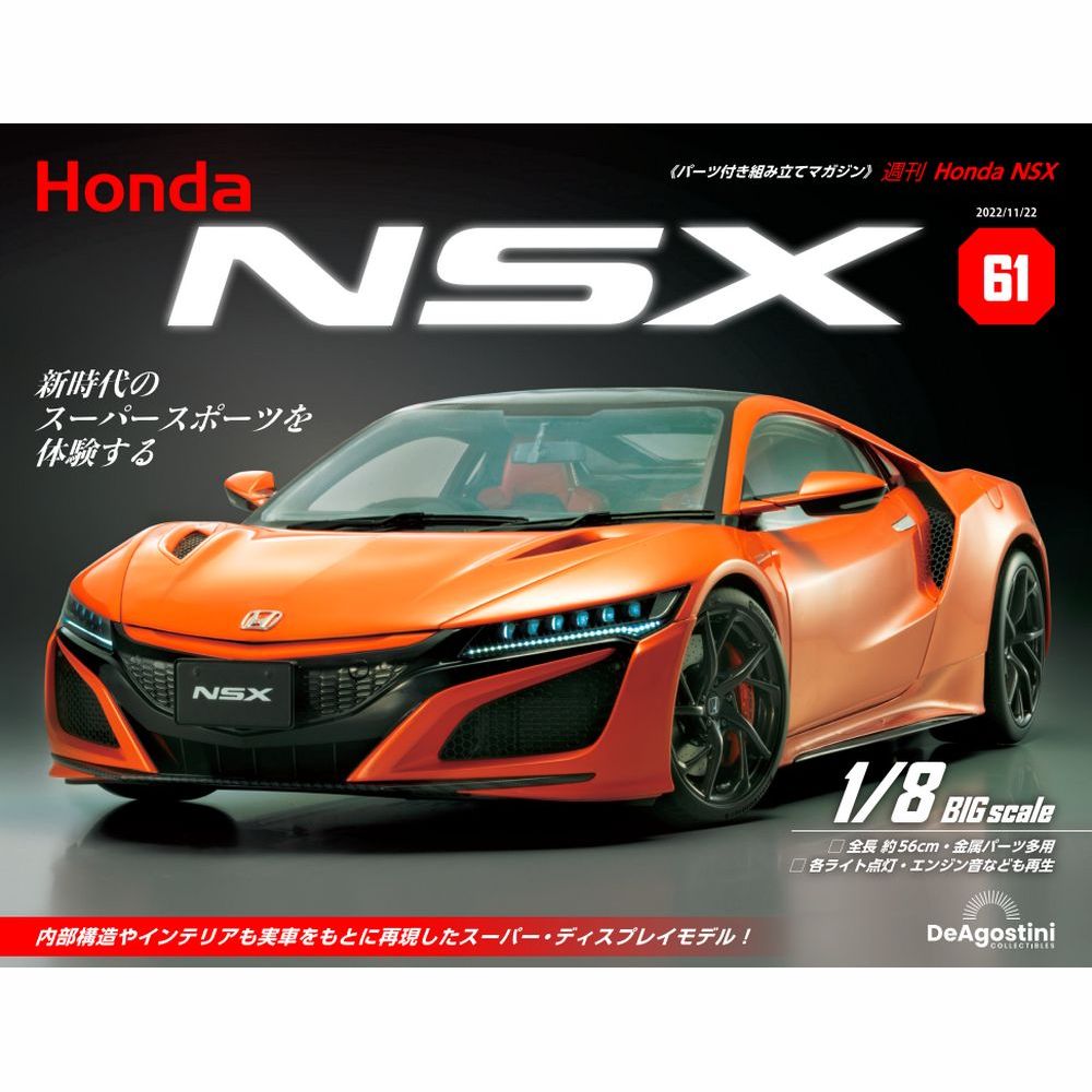 デアゴスティーニ Honda NSX 第61号