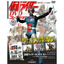 デアゴスティーニ 仮面ライダーDVDコレクション 第90号