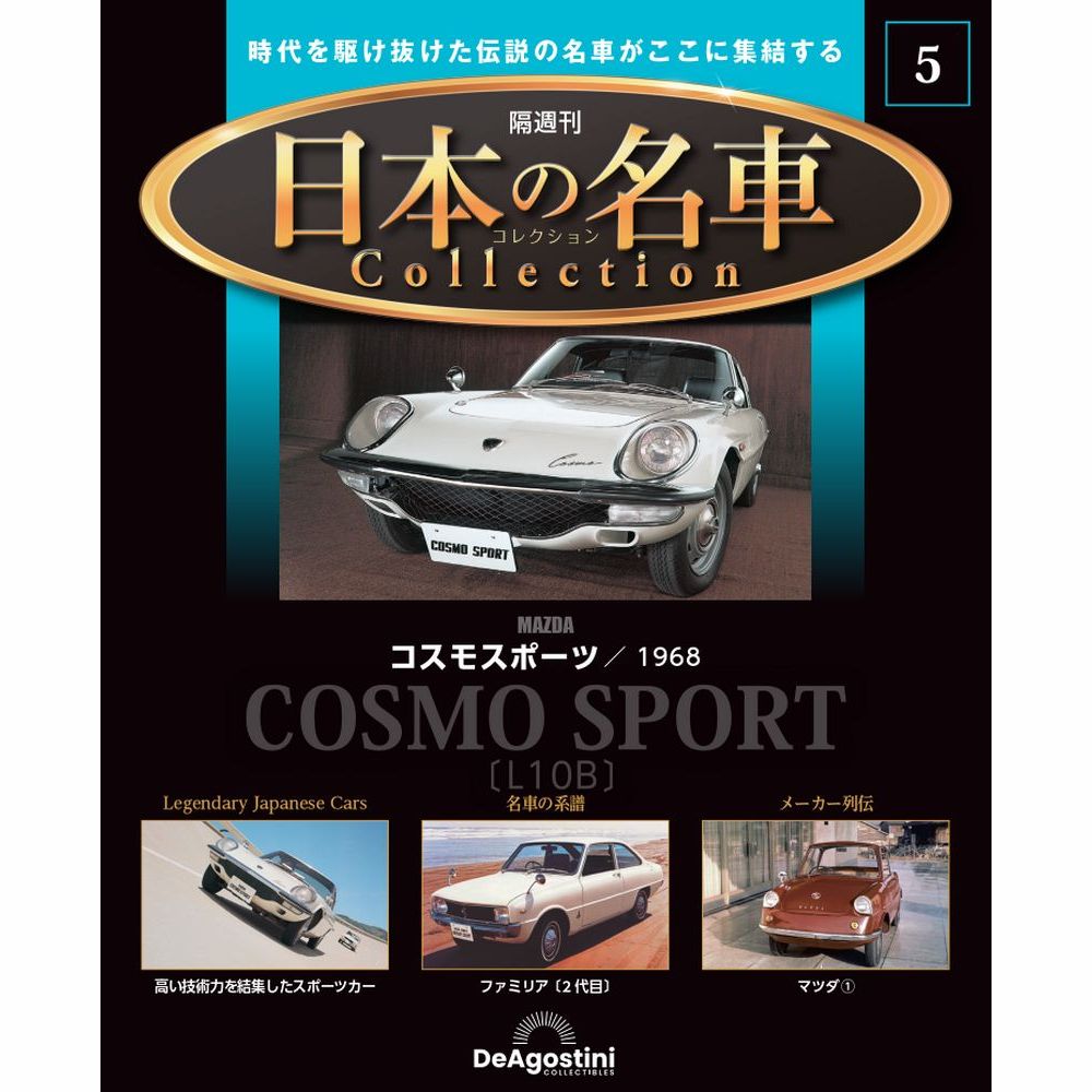 デアゴスティーニ 日本の名車コレクション 第5号