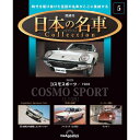 デアゴスティーニ 日本の名車コレクション 第5号