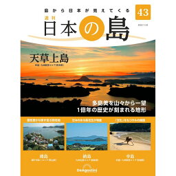 デアゴスティーニ 日本の島　 第43号