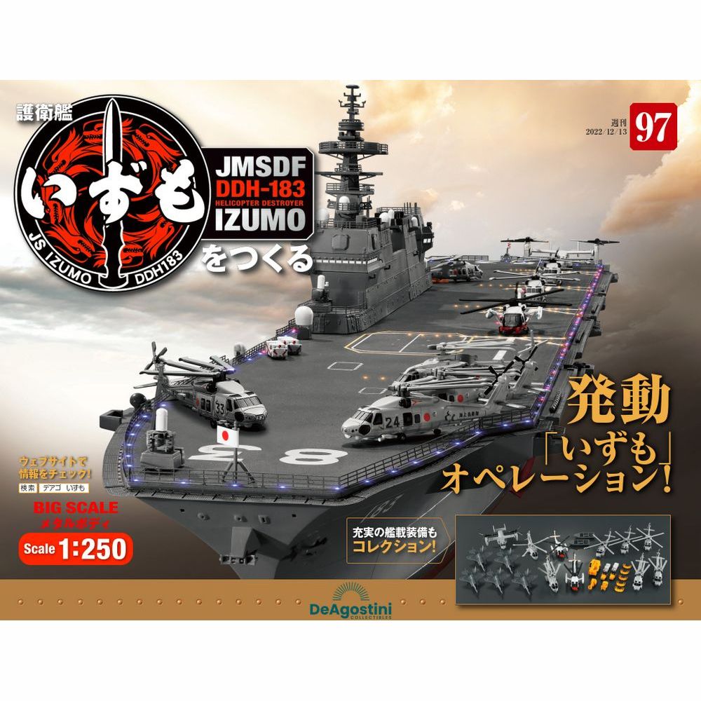 この商品のほかの号はこちら 　 「護衛艦いずもをつくる」第97号 商品概要 エレベーターを組み立てる 3 号数：第97号 発売日：2022-11-29発売 通常価格：1,990円(税込)