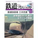 この商品のほかの号はこちら 　 「鉄道 ザ・プロジェクト」第50号 商品概要 鉄道技術者 三木忠直 号数：第50号 発売日：2022-11-29発売 通常価格：1,529円(税込)