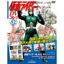 デアゴスティーニ 仮面ライダーDVDコレクション 第92号