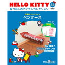 デアゴスティーニ HELLO KITTYなつかしのアイテムコレクション　33号