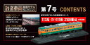 デアゴスティーニ 鉄道車両金属モデルコレクション 第7号 3