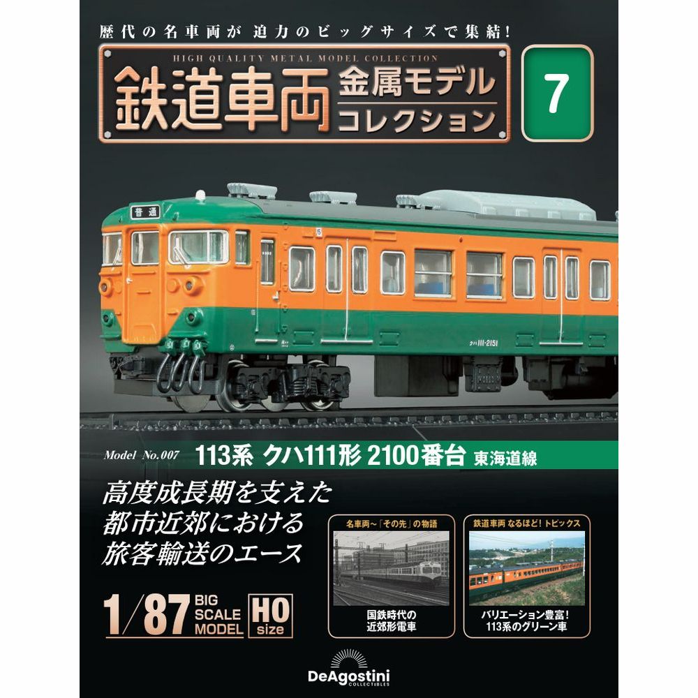 デアゴスティーニ 鉄道車両金属モデルコレクション 第7号