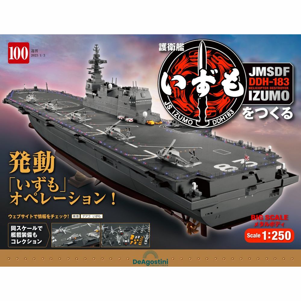 デアゴスティーニ 護衛艦いずもをつくる 第100号