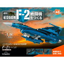 デアゴスティーニ 航空自衛隊 F-2戦闘機をつくる 48号