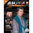 デアゴスティーニ 必殺シリーズ DVDコレクション 第68号