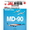 デアゴスティーニ JAL旅客機コレクション 第72号