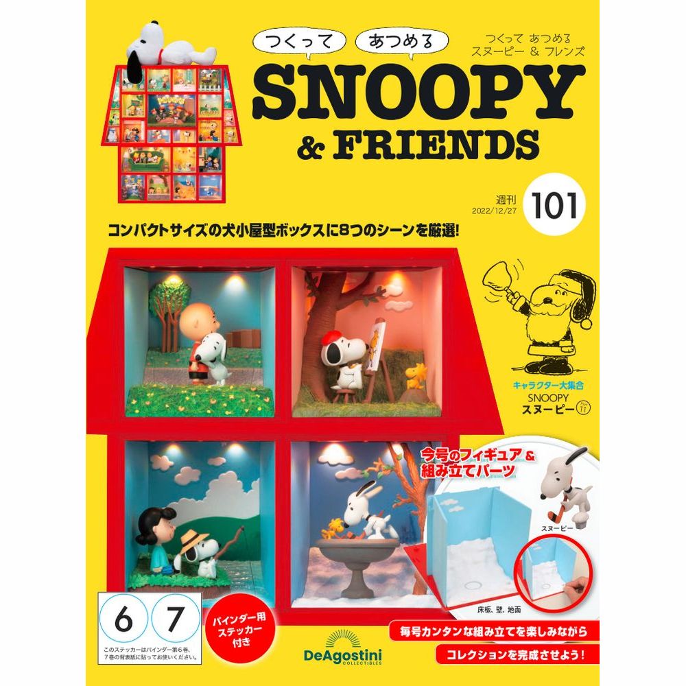 この商品のほかの号はこちら 「つくって あつめる スヌーピー＆フレンズ」第101号 商品概要 床板、壁を組み立てる 地面を組み立てる 号数：第101号 発売日：2022-12-13発売 通常価格：1,599円(税込)