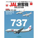 デアゴスティーニ JAL旅客機コレクション 第71号