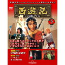 デアゴスティーニ 西遊記DVDコレクション 第9号
