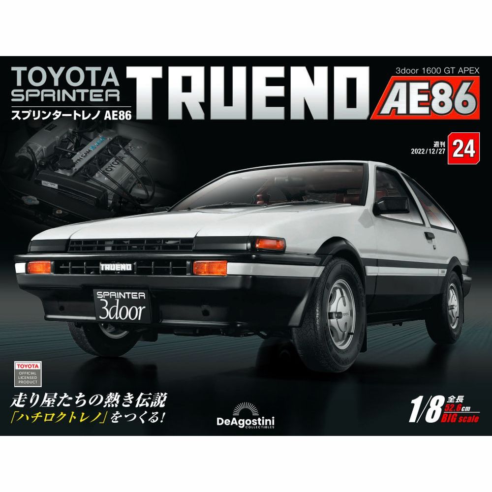 この商品のほかの号はこちら 「スプリンタートレノ AE86」第24号 商品概要 リアアクスルを組み立てる（1） 号数：第24号 発売日：2022-12-13発売 通常価格：1,890円(税込)