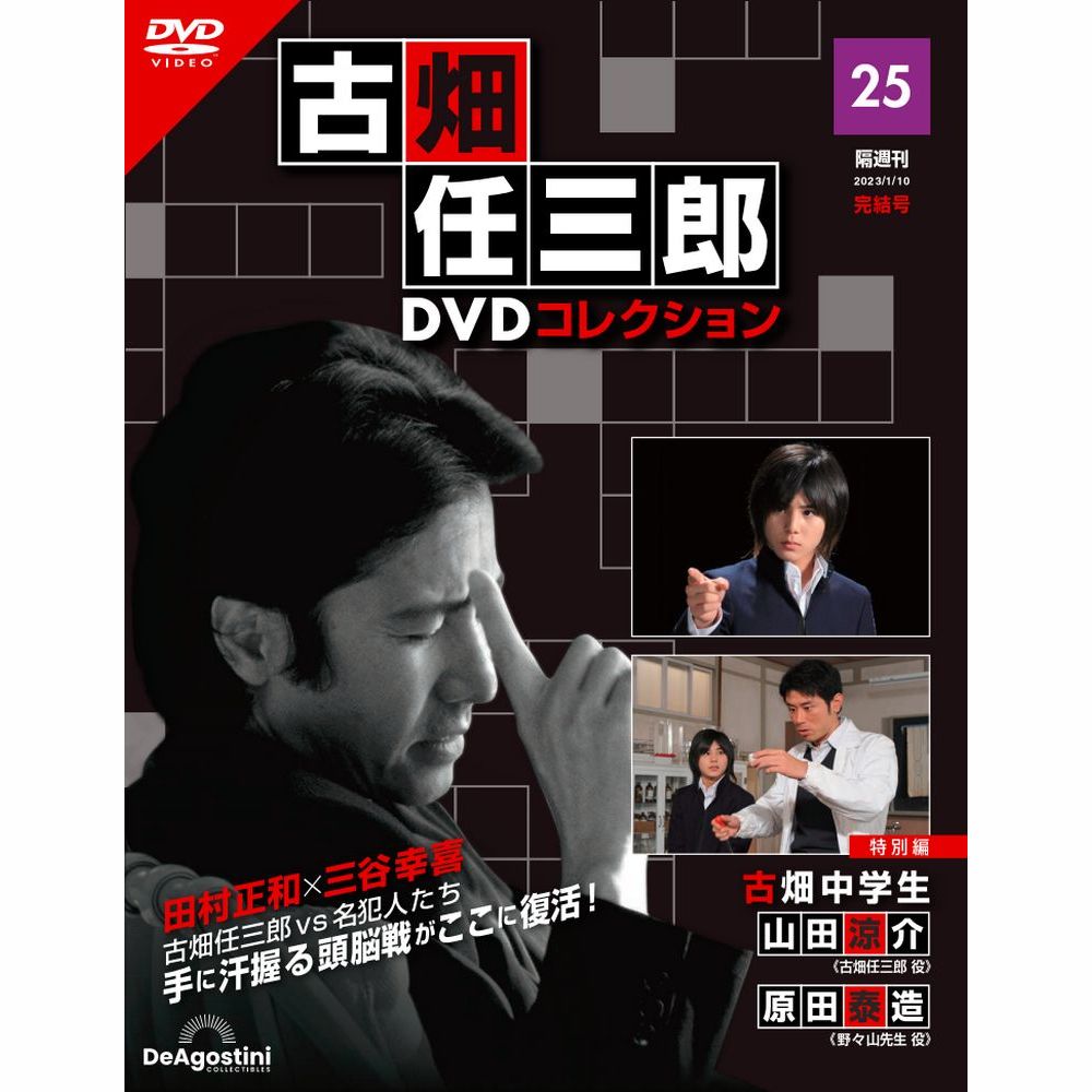 デアゴスティーニ 古畑任三郎DVDコレクション 第25号