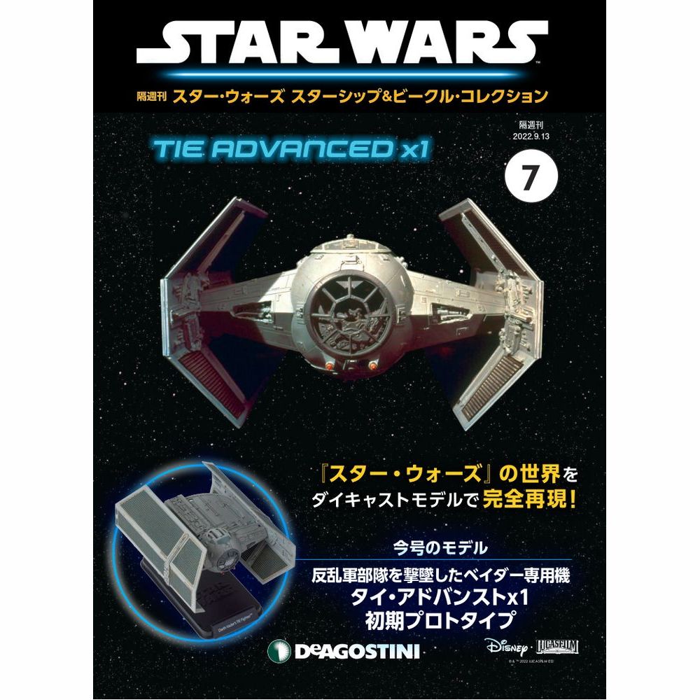 デアゴスティーニ スター・ウォーズ スターシップ＆ビークル・コレクション 第7号