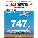 この商品のほかの号はこちら 「JAL旅客機コレクション」第63号 商品概要 BOEING 747-100 号数：第63号 発売日：2022-08-23発売 通常価格：3,036円(税込)このシリーズは冊数ごとに下記の送料になります。（関東、甲信越の場合） 1冊　　　　　390円 2冊〜3冊　　250円 4冊以上　　　0円