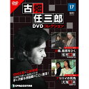 デアゴスティーニ 古畑任三郎DVDコレクション 第17号