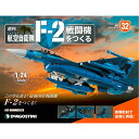 デアゴスティーニ 航空自衛隊 F-2戦闘機をつくる 32号