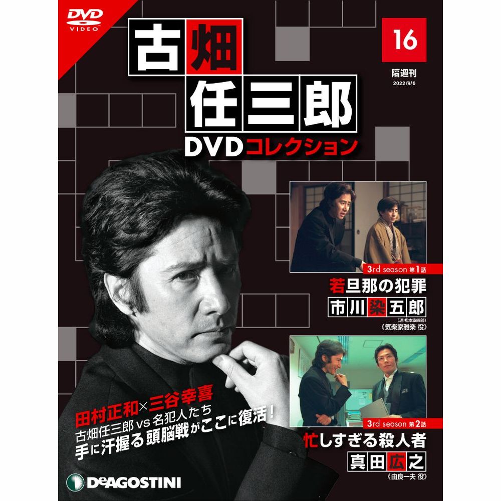 デアゴスティーニ 古畑任三郎DVDコレクション 第16号