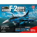 デアゴスティーニ　 航空自衛隊 F-2戦闘機をつくる　33号