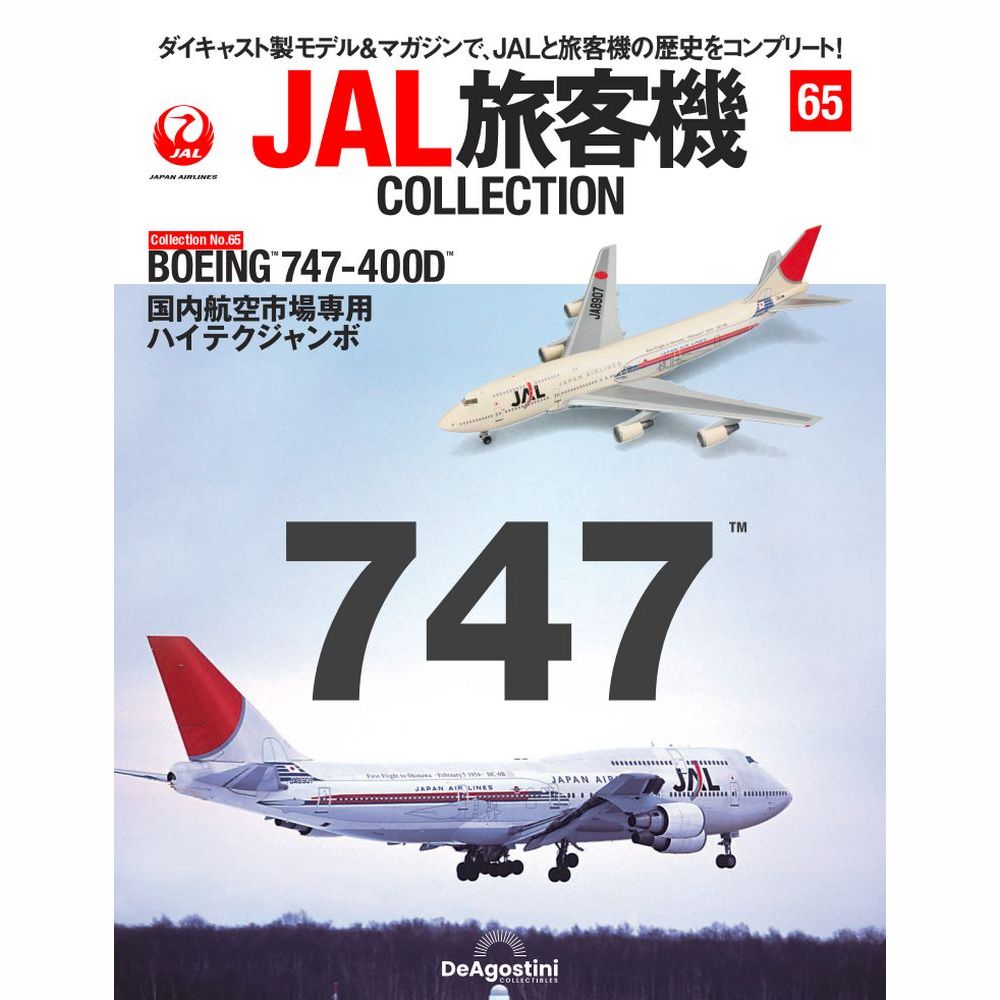 デアゴスティーニ JAL旅客機コレクション　第65号