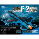デアゴスティーニ 航空自衛隊 F-2戦闘機をつくる 35号