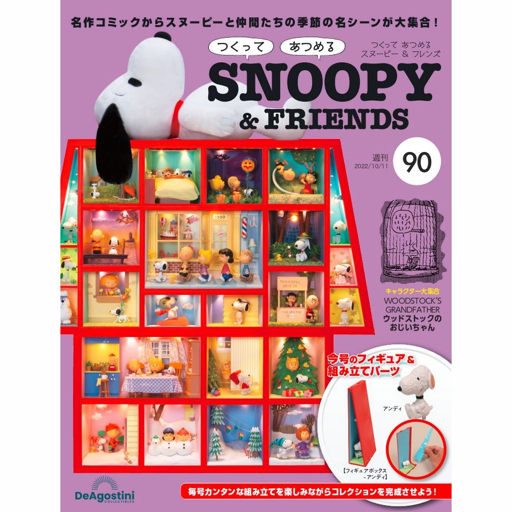 この商品のほかの号はこちら 「つくって あつめる スヌーピー＆フレンズ」第90号 商品概要 左壁などを組み立てる 左右の壁、奥壁、天井板などを組み立てる 号数：第90号 発売日：2022-09-27発売 通常価格：1,599円(税込)