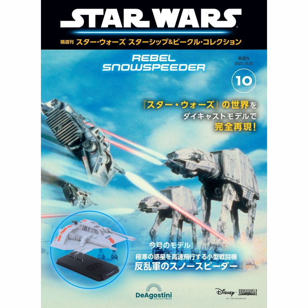 この商品のほかの号はこちら 　 「スター・ウォーズ スターシップ＆ビークル・コレクション」第10号 商品概要 反乱軍のスノースピーダー 号数：第10号 発売日：2022-09-27発売 通常価格：2,990円(税込)　