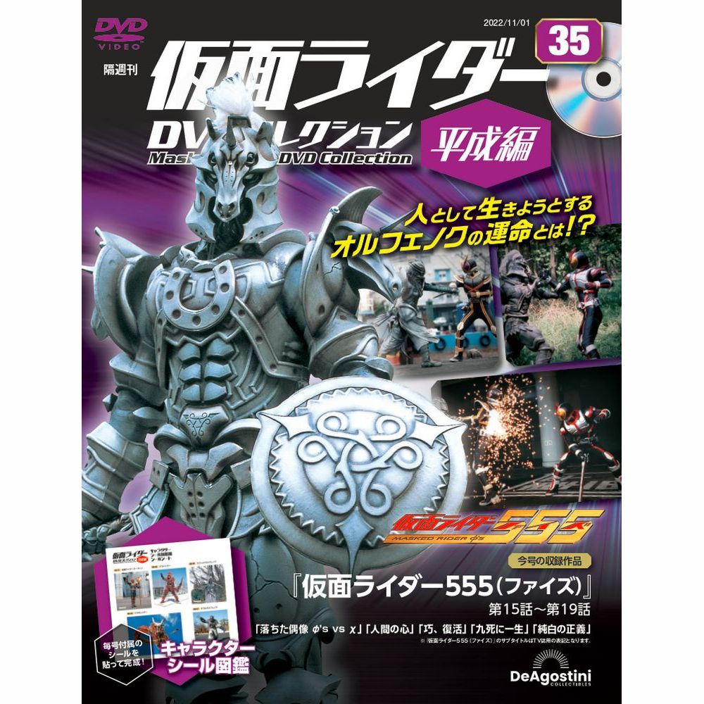 仮面ライダーDVDコレクション平成編　第35号　デアゴスティーニ