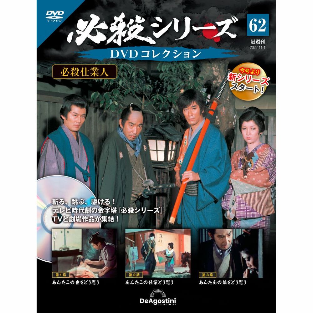 この商品のほかの号はこちら 「必殺シリーズDVDコレクション」第62号 商品概要 必殺仕業人 第1話～第3話 号数：第62号 発売日：2022-10-04発売 通常定価：1,599円(税込)