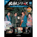 デアゴスティーニ 必殺シリーズ DVDコレクション 第62号