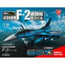 デアゴスティーニ 航空自衛隊 F-2戦闘機をつくる 37号