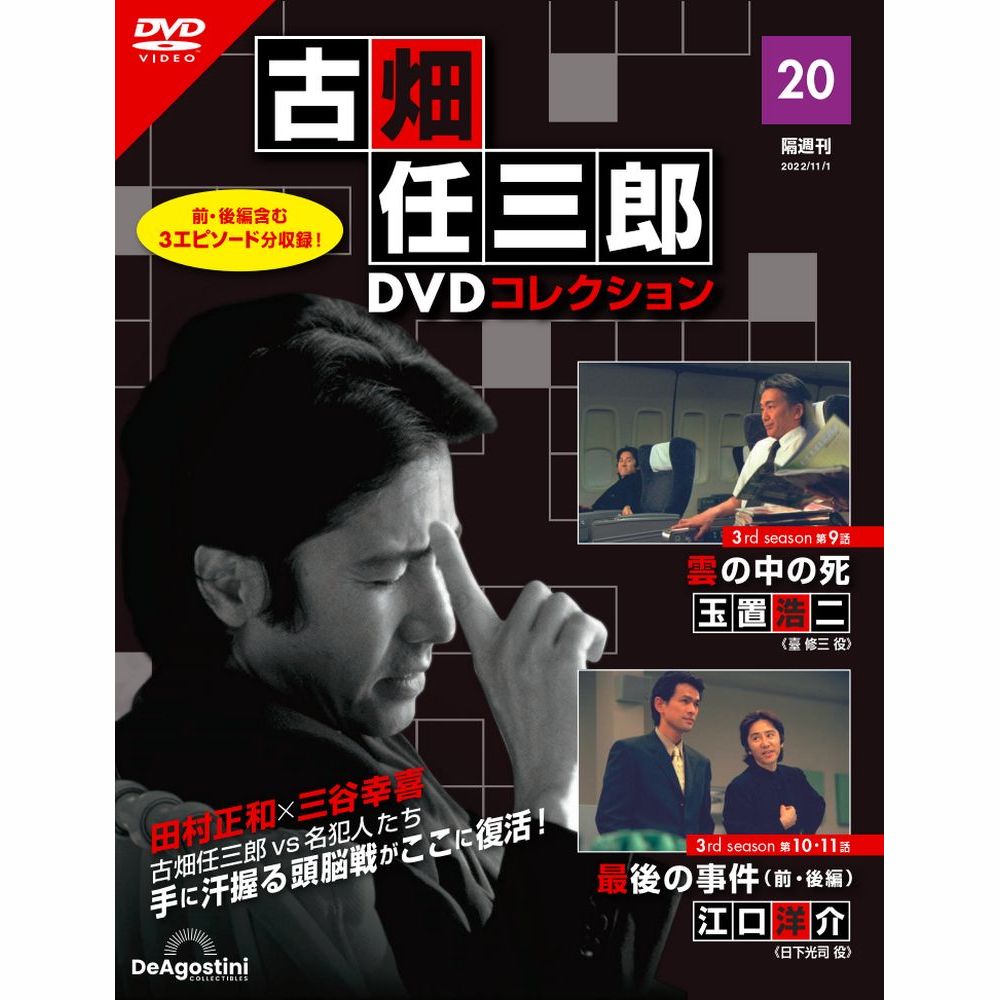 デアゴスティーニ 古畑任三郎DVDコレクション 第20号