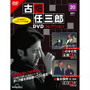 デアゴスティーニ 古畑任三郎DVDコレクション 第20号