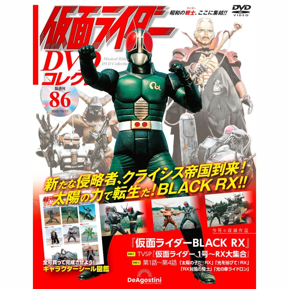 この商品のほかの号はこちら 「仮面ライダー DVDコレクション」第86号 商品概要 仮面ライダーBLACK RX　第1話～第4話 TVSP『仮面ライダー 1号〜RX大集合』 号数：第86号 発売日：2022-09-13発売 通常価格：1,518円(税込)