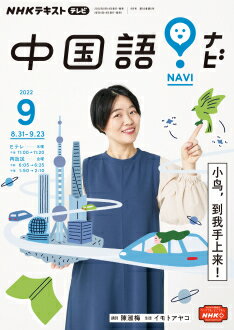 テレビ テレビ中国語！ナビ　2022年9月号