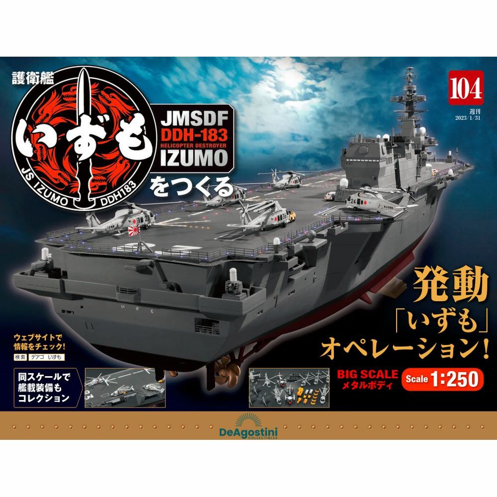 デアゴスティーニ 護衛艦いずもをつくる　第104号